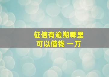 征信有逾期哪里可以借钱 一万